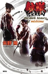 鉄拳　the dark history of mishima