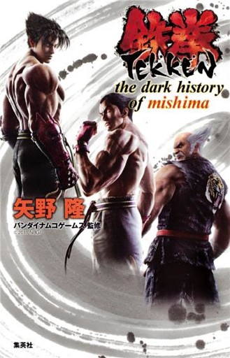 鉄拳　the dark history of mishima
