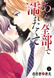 あなたの全部で濡れたくて　5