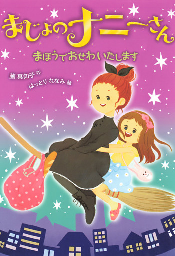 まじょのナニーさん