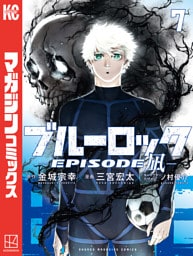 ブルーロック－ＥＰＩＳＯＤＥ　凪－（７）