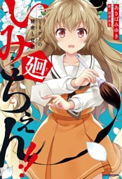 いみちぇん！！廻　二．パートナーの秘密と覚悟