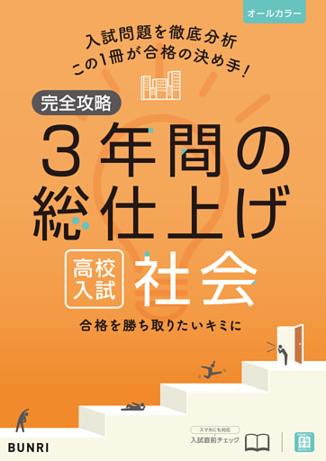 完全攻略 高校入試 3年間の総仕上げ 社会