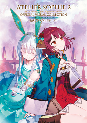 ソフィーのアトリエ２ ～不思議な夢の錬金術士～ 公式ビジュアルコレクション