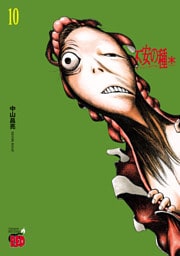 不安の種＊　アスタリスク　10