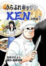 うらぶれキッチンKEN 分冊版1