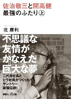 佐治敬三と開高健　最強のふたり〈上〉