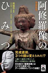 増補新版　阿修羅像のひみつ