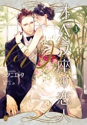 オペラ座の恋人③