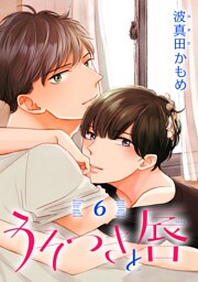 うそつきと唇 分冊版 6