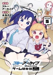 ブルーアーカイブ ゲーム開発部だいぼうけん！ 5巻