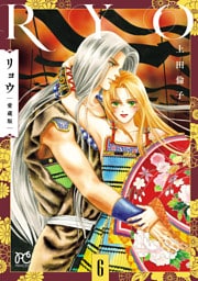 リョウ 愛蔵版　6