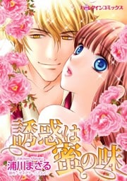 誘惑は蜜の味【分冊】 11巻