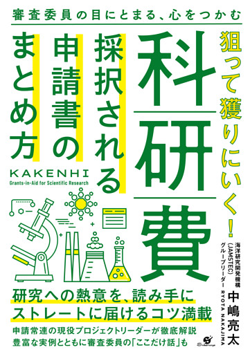 狙って獲りにいく！科研費 採択される申請書のまとめ方