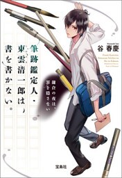 筆跡鑑定人・東雲清一郎は、書を書かない。鎌倉の夜は、罪を隠さない