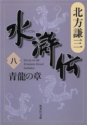 水滸伝　八　青龍の章