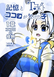 記憶とココロが欠けた子 1章 ココロの怪物