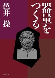 器量をつくる