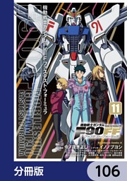 機動戦士ガンダムＦ９０ＦＦ【分冊版】　106