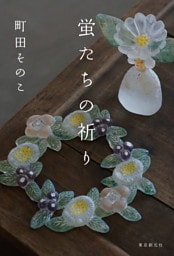 蛍たちの祈り