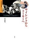 サイレントからトーキーへ : 日本映画形成期の人と文化