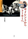 サイレントからトーキーへ : 日本映画形成期の人と文化