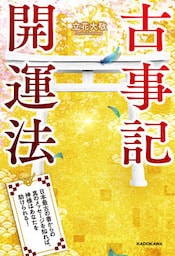 古事記開運法　日本最古の書からの真のメッセージを知れば、神様はあなたを助けられる！