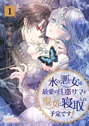 氷の悪女は最愛の旦那サマを聖女に寝取られ予定です！ 1
