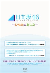 日向坂46 〜ひなたのあした〜