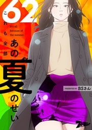 これも全部あの夏のせい（フルカラー） 62