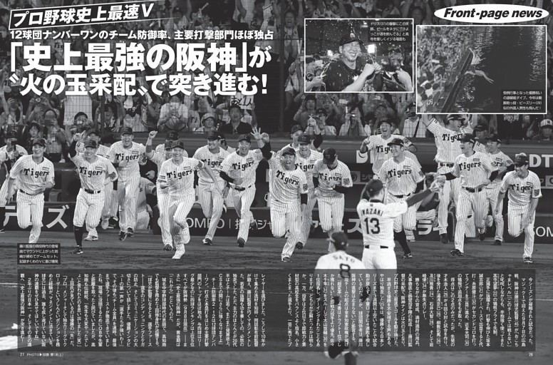 「史上最強の阪神」が“火の玉采配”で突き進む！