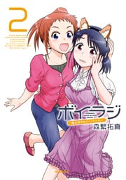 ボイラジ～僕の好きなパーソナリティ～　2