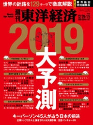 週刊東洋経済　2018年12月29日-2019年1月5日新春合併特大号