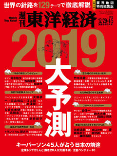 週刊東洋経済　2018年12月29日-2019年1月5日新春合併特大号