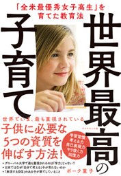世界最高の子育て―――「全米最優秀女子高生」を育てた教育法