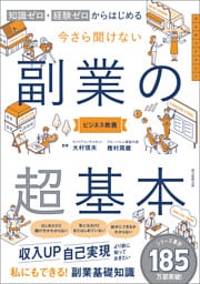知識ゼロ・経験ゼロからはじめる　今さら聞けない　副業の超基本
