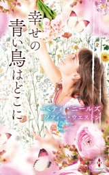 幸せの青い鳥はどこに