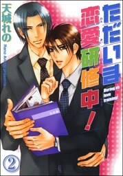 ただいま恋愛研修中！（分冊版）　【第2話】