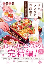 ゆきうさぎのお品書き　あらたな季節の店開き
