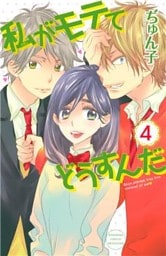 私がモテてどうすんだ(4)