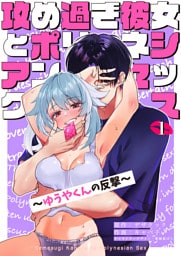 攻め過ぎ彼女とポリネシアンセックス〜ゆうやくんの反撃〜