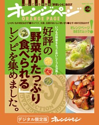 好評の「野菜がたっぷり食べられる」レシピを集めました。 表紙