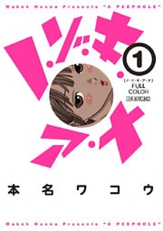 ノ・ゾ・キ・ア・ナ フルカラー(1)