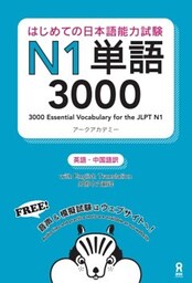 はじめての日本語能力試験N1単語3000