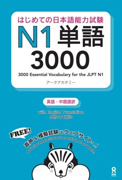 はじめての日本語能力試験N1単語3000