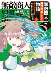 無敵商人の異世界成り上がり物語 ～現代の製品を自在に取り寄せるスキルがあるので異世界では楽勝です～　７