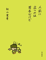 人前に立つのは苦手だけど【電子版特典付き】