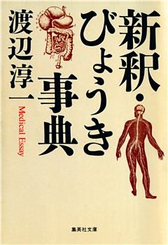 新釈・びょうき事典