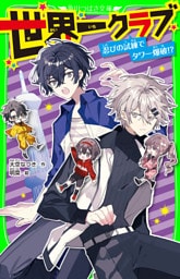 世界一クラブ　忍びの試練でタワー爆破！？