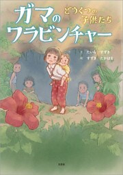 ガマのワラビンチャー どうくつの子供たち